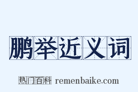 鹏举近义词是什么意思的图片